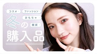 【冬の購入品紹介】全部お気に入り！最近買ったコスメ・冬服・ファッション雑貨など全部紹介🤍🖤