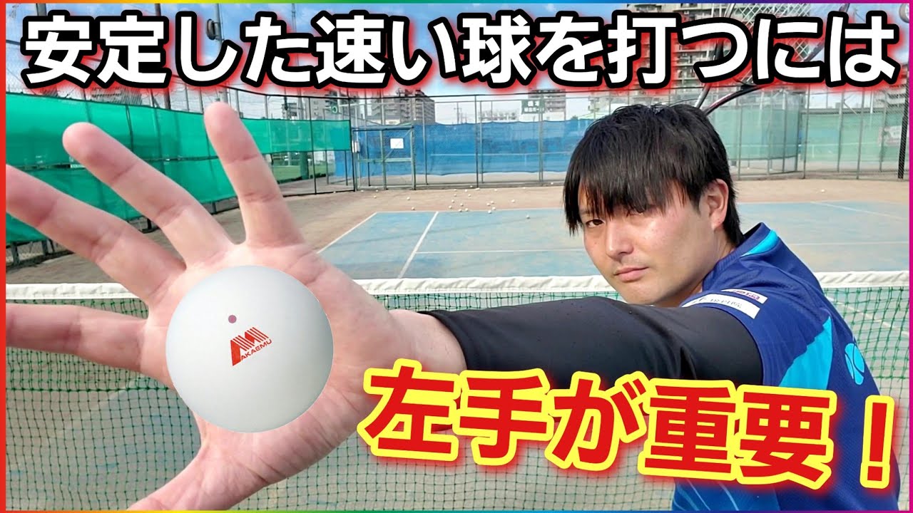 安定した速い球を打ちたいなら左手(逆手)の重要性を知ろう！【ソフトテニス】