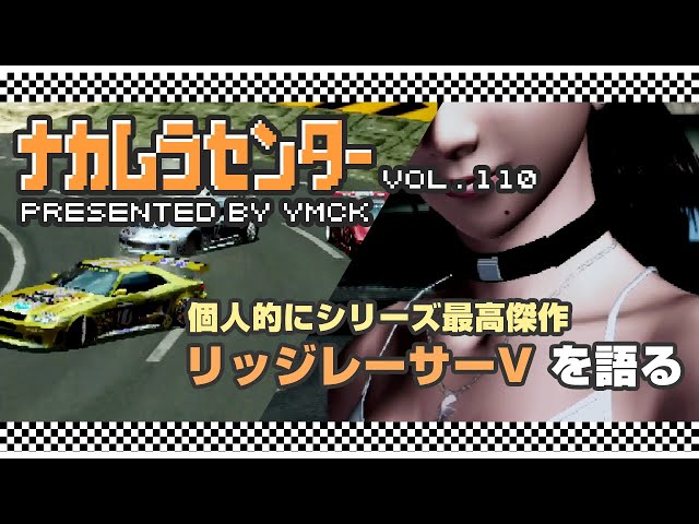 ナカムラセンター Vol 110【リッジレーサーVを語る】 - YouTube