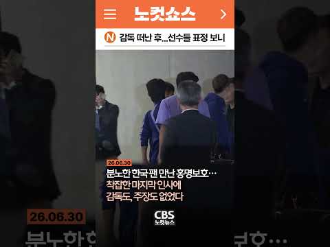 [⚡]홍명보 빠른 퇴장 이후 포착된 김민재, 황희찬, 이강인 표정