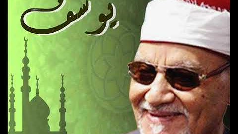 سورة يوسف للشيخ أبوالعينين شعيشع جودة عالية