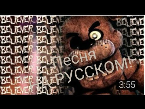 Песня: Фредди-BELIEVER (на русском полный перевод)