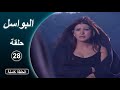 مسلسل البواسل الحلقة 28 