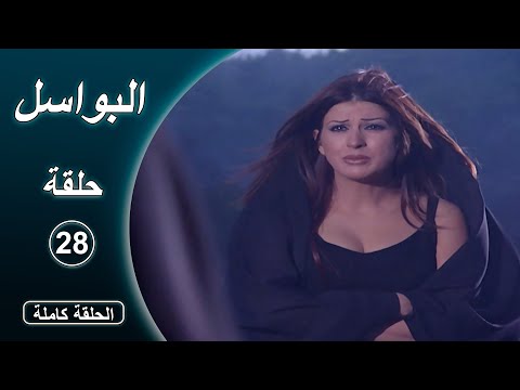 مسلسل البواسل الحلقة 28