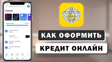 Как сделать так чтобы Тинькофф одобрил кредит