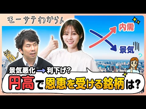 円高で株価が上がる内需銘柄【モーサテわからん】