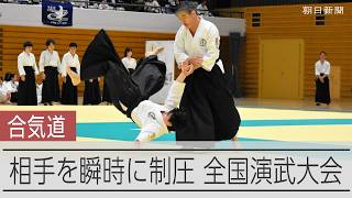 「護身・美容・健康に効果的」 合気道の全国大会に600人が出場