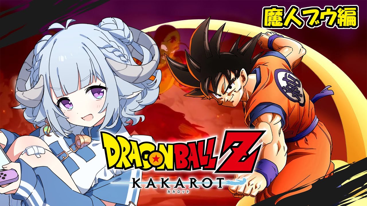 ドラゴンボールZ KAKAROT #10】クリアまでいけるかーー⁈初見DESU🎮今天