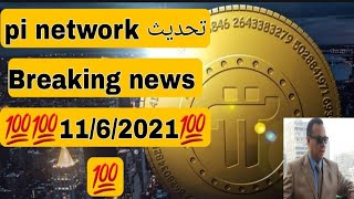 تحديث تطبيق pi network واخبار جديده رائعه  updating 11/6/2021