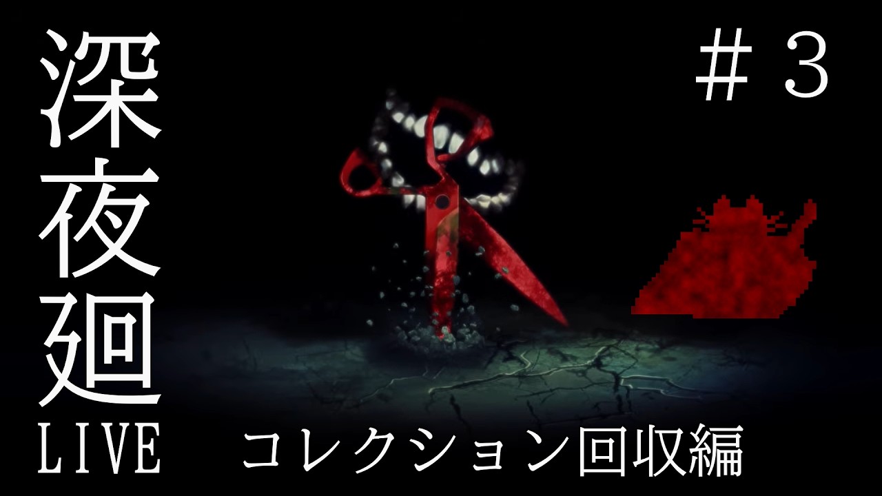 親友の為に深夜に走り回るゲーム実況#2【深夜廻】ネタバレ注意