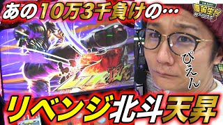 【リベンジ北斗天昇】日直島田の優等生台み〜つけた♪【パチスロ北斗の拳 天昇】