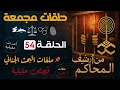 حلقات مجمعة مـــن أرشــــيف المحـــــاكــــم الحلقة 54 أغرب القضايا من ارشيف المحاكم تمثلية اذاعية 