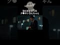 息子のピンチに駆けつける父ちゃん #アニメ #アニメ実写化 #ショートドラマ #クレヨンしんちゃん #家族