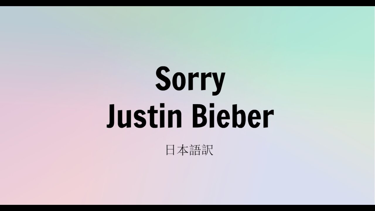 和訳 Sorry Justin Bieber Chocomint 和訳 Sorry Justin Bieber Chocomint