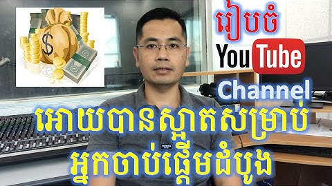 ការរៀបចំ Youtube Channel អោយបានត្រឹមត្រូវក្នុងឆ្នាំ2020 | Customize channel