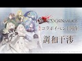 『SINoALICE（シノアリス）』×『DRAG-ON DRAGOON3(ドラッグ オン ドラグーン3)』コラボ復刻開催&新ジョブが登場！