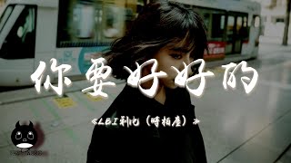 Download Lagu LBI利比（時柏塵）- 你要好好的『你要好好的繼續感受陽光和愛，沒有我在身邊也要做愛笑的女孩。』【動態歌詞 | Pinyin Lyrics】【PENGUIN MUSIC】 MP3