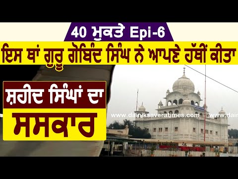 Epi 06: इस जगह Guru Gobind singh जी ने अपने हाथों से किया था शहीदों का अंतिम संस्कार  