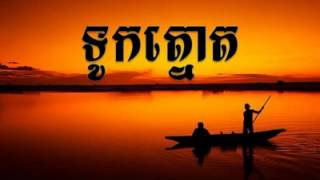 ទូកត្នោតបងមួយ Touk Tnort, Sinn Sisamuth