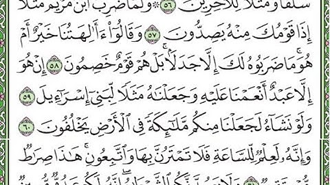سورة الزخرف مكررة الآيات من 57 إلى 62 Surah Az-Zukhruf repeated