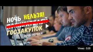 Ночь Государственных Закупок (следующая 22.07.2017)(, 2017-06-05T19:07:32.000Z)