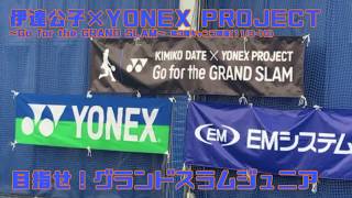 伊達公子×YONEX PROJECT～Go for the GRAND SLAM～第3回キャンプ開催(11/9-10)