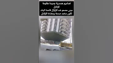 تصاميم هندسية جديدة مقاومة للزلازلمبنى مصمم ضد الزلزال قاعدة البناء تكون مخمد صدمة ومضادة للزلازل 