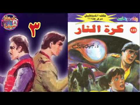 ملف المستقبل كرة النار الجزء الثالث د نبيل فاروق قناة فونتانا سينما 