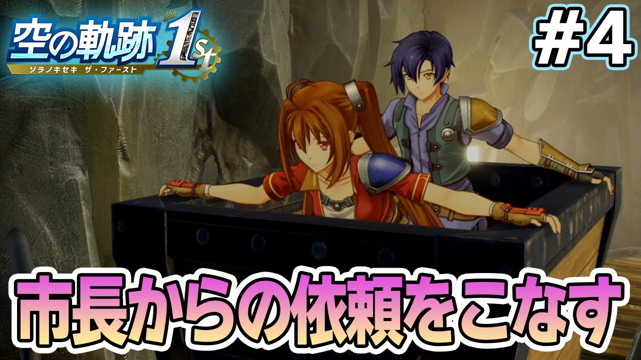 【体験版】フルリメイクであの名作が遊べる！何周も軌跡シリーズを遊んだ男の実況プレイ！#4【空の軌跡 the 1st】【ぽんすけ】