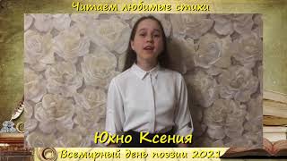 Акция. Читаем любимые стихи. Юхно Ксения