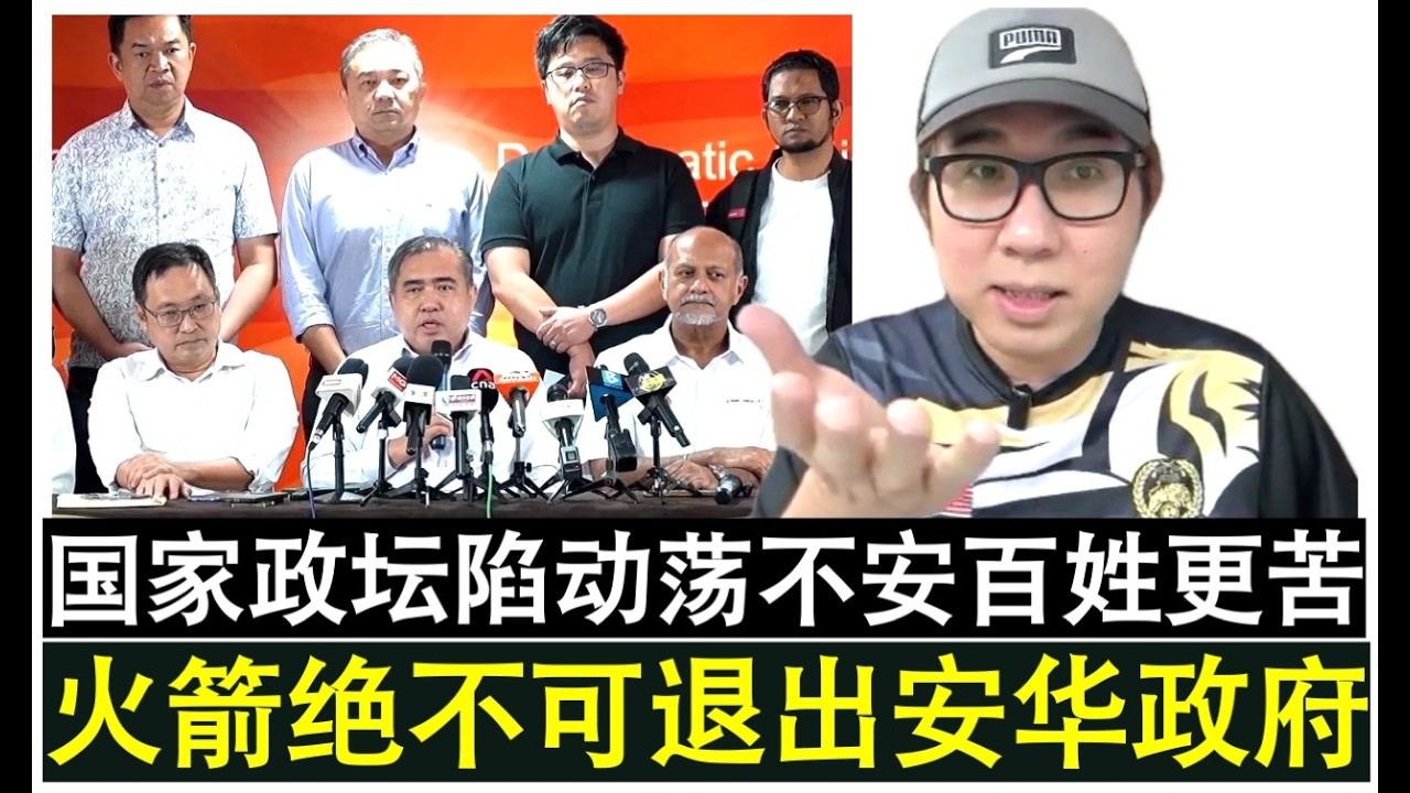 【现实人生】第1397期 避免国家陷入动荡不安与撕裂行动党816特大绝不能退出安华团结政府