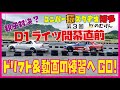 第3回　 D1ライツ開幕直前 ドリフト＆動画の練習に行ってきた！