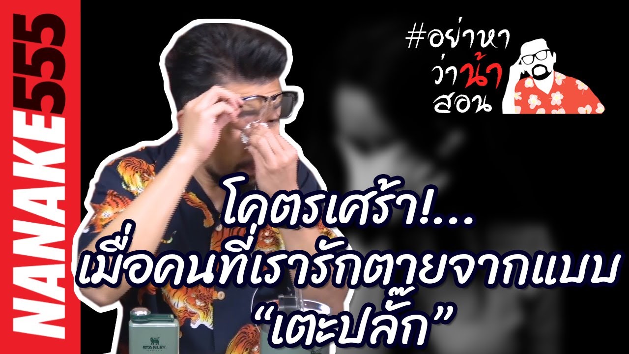 #อย่าหาว่าน้าสอน โคตรเศร้า!...เมื่อคนที่เรารักตายจากแบบ “เตะปลั๊ก”