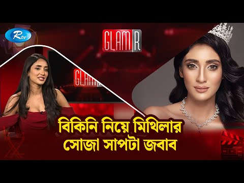 বিকিনি নিয়ে মিথিলার সোজা সাপটা জবাব | GLAMR | MIthila Interview | Rtv Entertainment