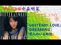中森明菜【BITTER AND SWEET】3『UNSTEADY LOVE』『DREAMING』『恋人のいる時間』