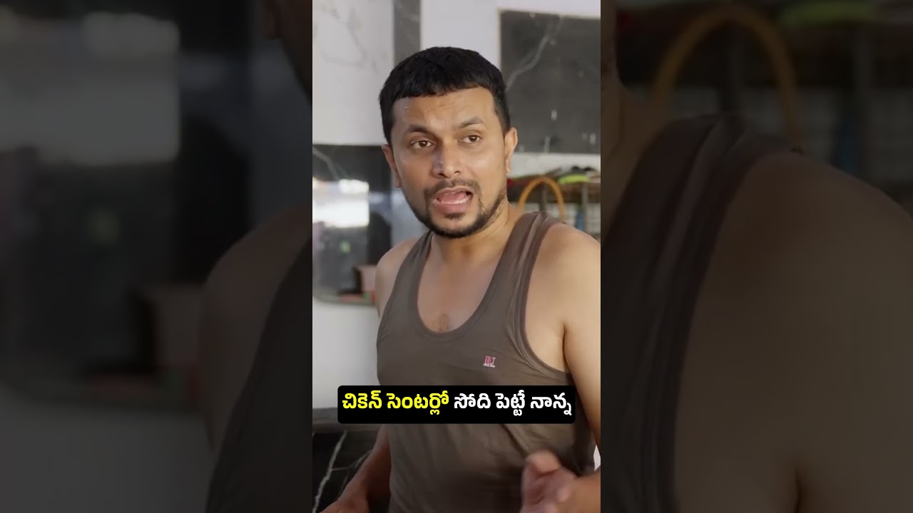 చికెన్ సెంటర్లో సోది పెట్టే నాన్న ||Telugu All in One  || Wirally #wirally #shortfilms