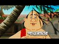 Gopal bhar new episode todaygopal bhar bengalibanglagopalbharsonyaath