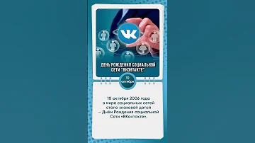 День рождения социальной сети «ВКонтакте»