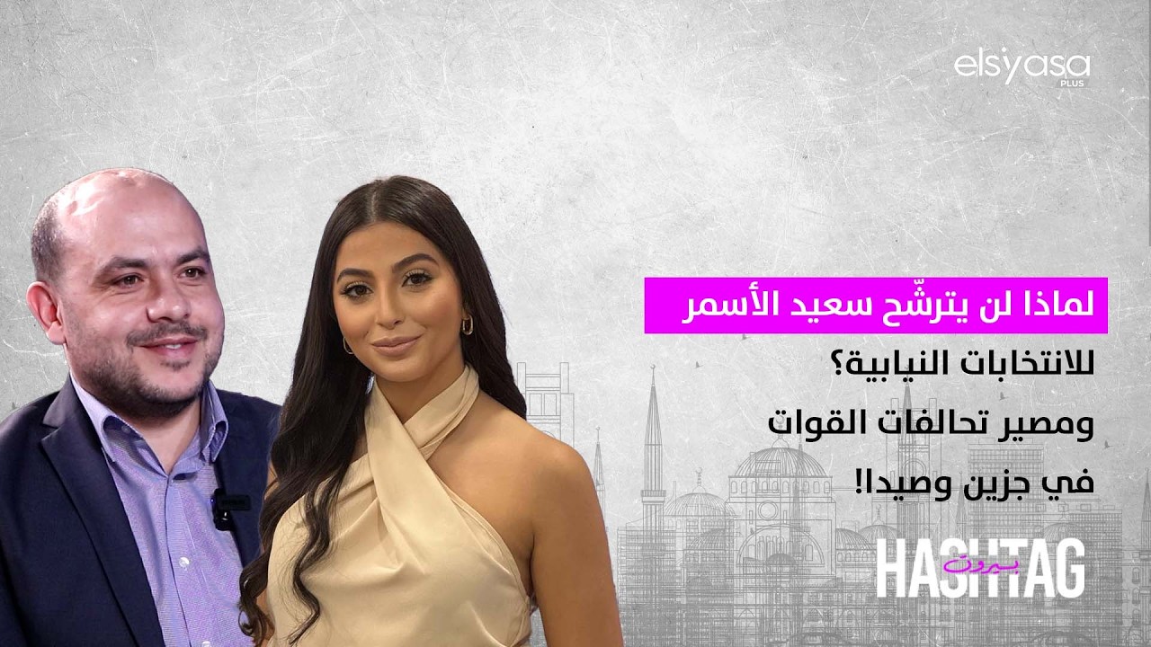 لماذا لن يترشّح سعيد الأسمر للانتخابات النيابية؟ ومصير تحالفات القوات في جزين وصيدا!