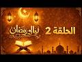 برنامج ليالي رمضان مسابقات وجوائز وتلقي اتصالات 2 mp3