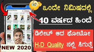 Recover deleted photos in HD quality Latest application 2023 in Kannada/ Recover Deleted photos screenshot 2