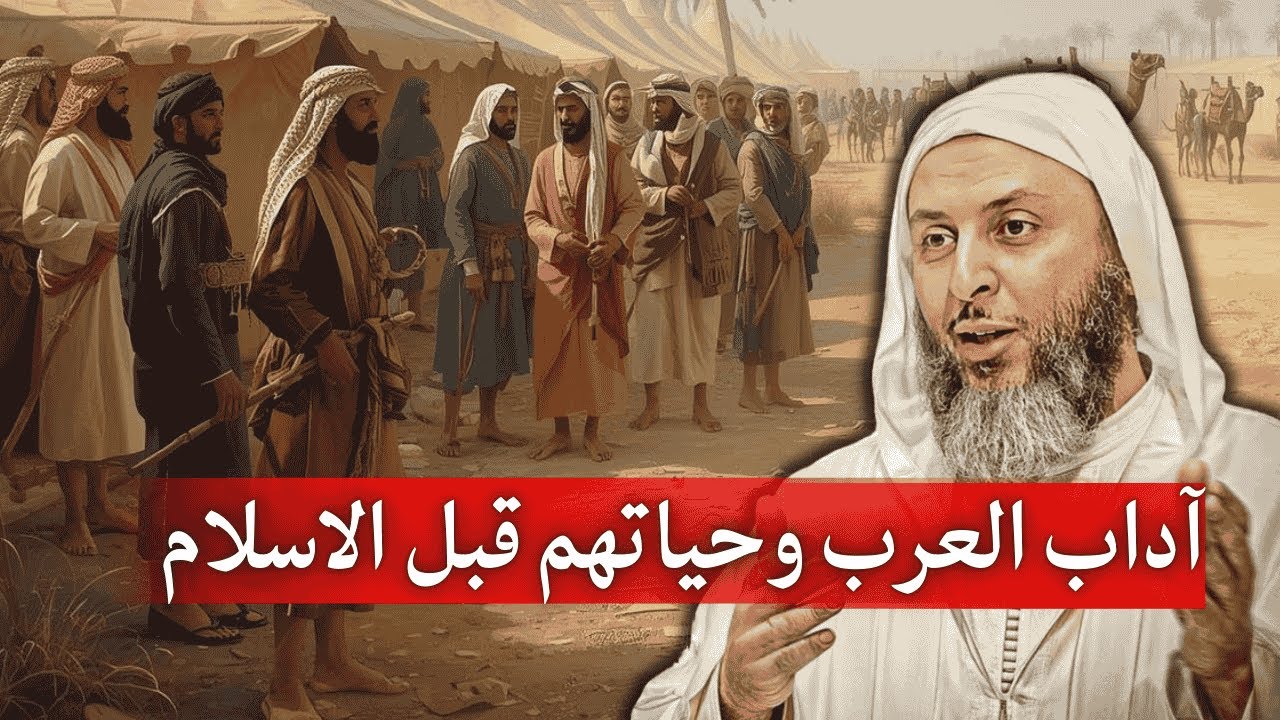 العرب آدابهم وحياتهم قبل الاسلامI الشيخ سعيد الكملي