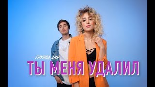Группа Аня - Ты меня удалил (Lyric Video) 2019