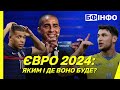 ЄВРО 2024: Яким воно буде, хто гратиме і де пройде? | БФ ІНФО