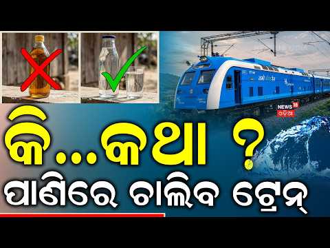 ପାଣିରେ ଚାଲିବ ଟ୍ରେନ | PM Modi Flags Off India’s First Hydrogen Train | Namo Green Rail | Odia News