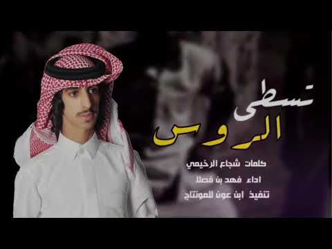 تسطي الروس كلمات شجاع الرخيمي اداء فهد بن فصلا تنفيذ ابن عون للمونتاج الجديد