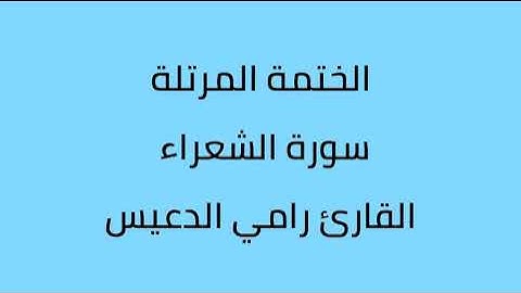 سورة الشعراء القارئ رامي الدعيس