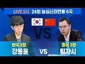 [LIVE] 24회 농심신라면배 &quot;6국&quot; (강동윤 VS 퉈자시) | 바통령 김영삼9단 2022.11.26