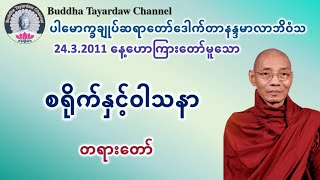 စရိုက်နှင့်ဝါသနာ တရားတော် #ပါမောက္ခချုပ်ဆရာတော်ဒေါက်တာနန္ဒမာလာဘိဝံသ