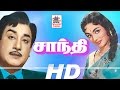 Shanthi Full Movie சாந்தி சிவாஜி தேவிகா நடித்த சூப்பர்ஹிட்  திரைப்படம்